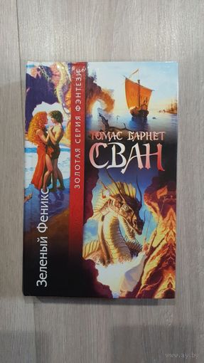 Зеленый Феникс. Томас Барнет Сван.Золотая серия фэнтези