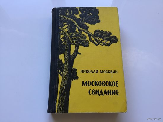 Николай Москвин.	"Московское свидание". Повести и рассказы.