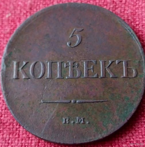 5 копеек 1834 г ем фх