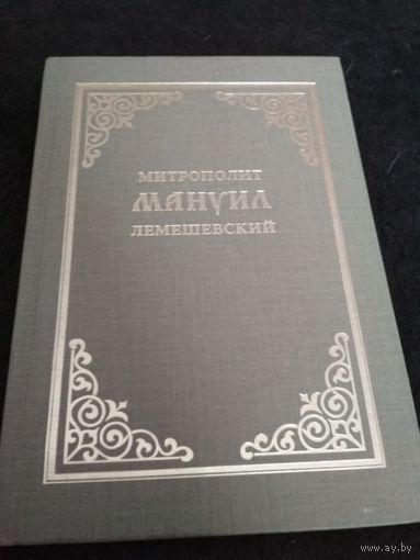Митрополит Мануил Лемешевский