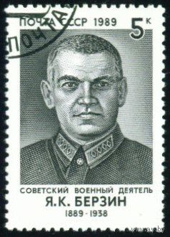 Я. Берзин СССР 1989 год серия из 1 марки
