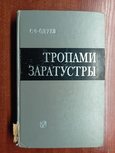 Степан Одуев "Тропами Заратустры"
