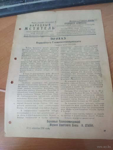 Газета -плакат Народный мститель номер 17.