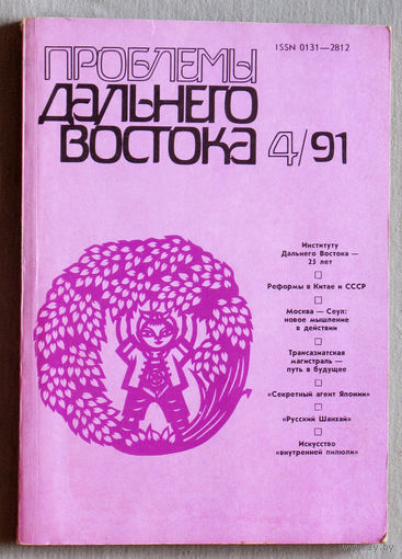 Журнал Проблемы Дальнего Востока номер 4 1991