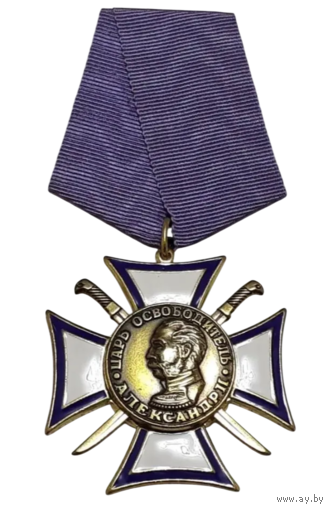 Медаль Царь Освободитель Александр II