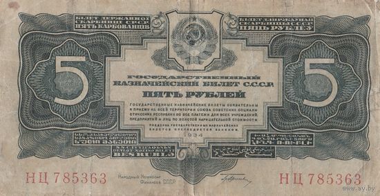 5 рублей. 1934 года. НЦ