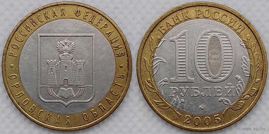 10 рублей 2005 XF Орловская область Россия(РФ)