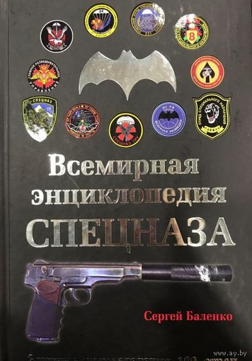 Всемирная энциклопедия Спецназа. Элитные подразделения 100 стран