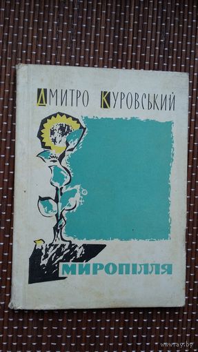 Дмітро Куровській. Міропілля (на ўкраінскай мове)