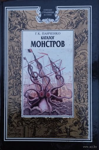 "Каталог монстров" серия "Зловещие страницы истории"