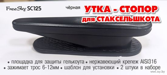 Полуутка-стопор шкотовая черная 2шт. FreeSky SC125