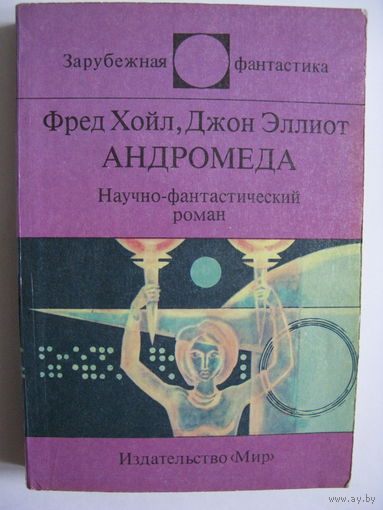 Андромеда. Зарубежная фантастика. Издательство "Мир". 1991 г.