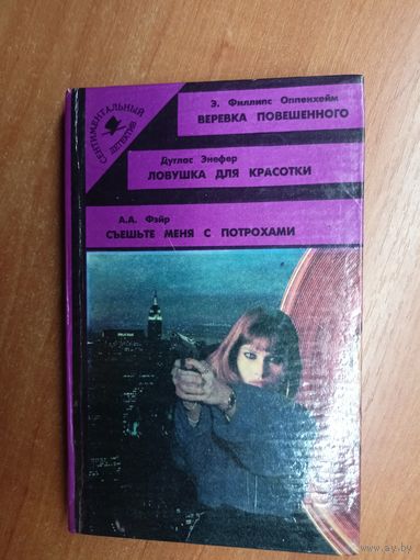 Э. Филлипс Оппенхейм "Веревка повешенного", Дуглас Энефер "Ловушка для красотки", А.А.Фэйр "Съешьте меня с потрохами" из серии "Сентиментальный детектив"