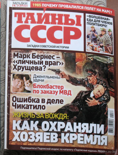 Тайны СССР номер 10 2018