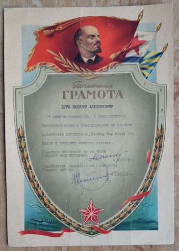 Почетная грамота войсковой части. 1960-е.