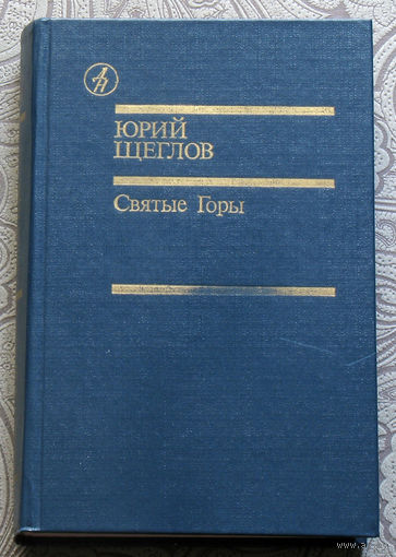 Юрий Щеглов Святые горы.