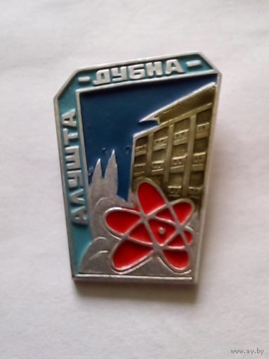 Значок.Алушта.Пансионат атомщиков ,,Дубна".