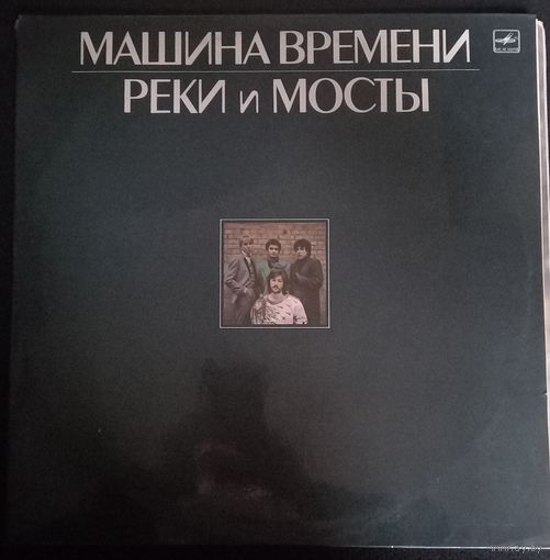 Машина Времени (2LP) - Реки и Мосты