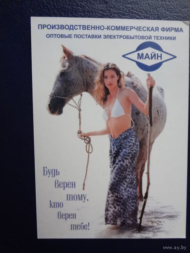 Календарик 07.2006-06.2007 г. Будь верен тому, кто верен тебе!