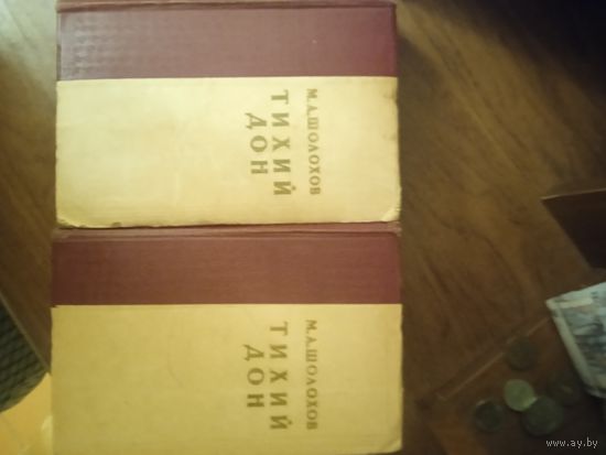 М.А. Шолохов "Тихий Дон" 1957