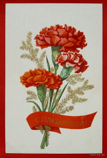 С Праздником! Чистая. 1977 года. Кудрявцев.