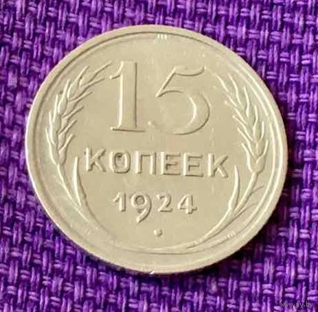 15 копеек 1924 года.