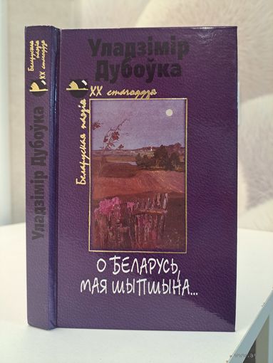 Уладзімір Дубоўка О Беларусь, мая шыпшына. Беларуская паэзія XX  стагоддзя