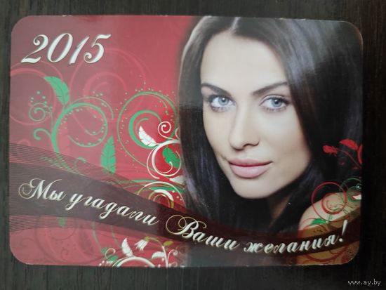 Карманный календарик 2015г