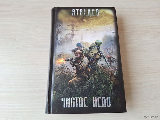 Чистое небо - Сталкер STALKER 2009