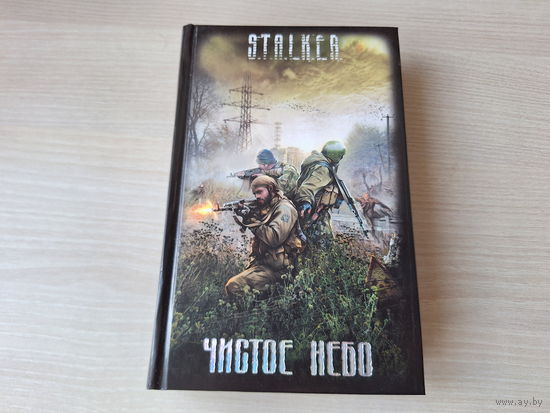 Чистое небо - Сталкер STALKER 2009 КАК НОВАЯ