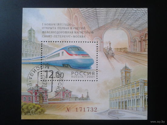 Россия 2001 150 лет 1-й ж.-д. магистрали блок Mi-4,5 евро гаш.
