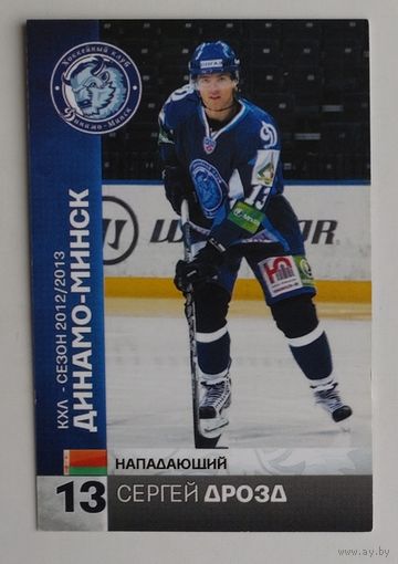 Карточка N13-Сергей Дрозд. ХК "Динамо Минск". Сезон 2012-2013.