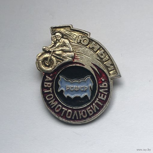 Юный Автомотолюбитель