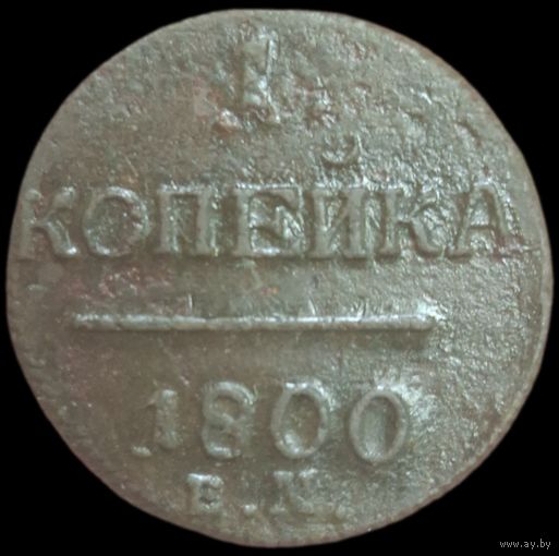 1 копейка 1800 года