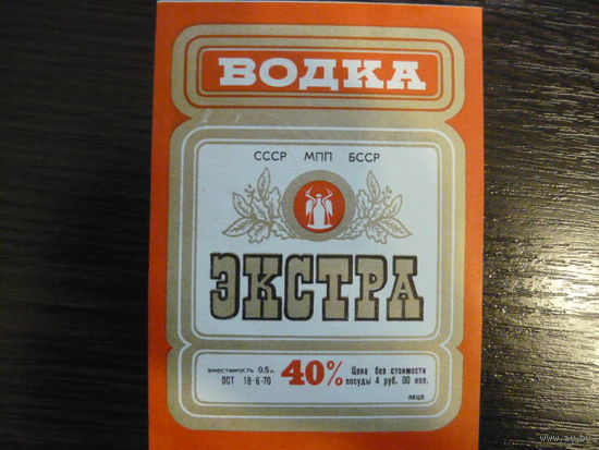 Этикетка от водки ЭКСТРА  .СССР МПП БССР ,гост -70г