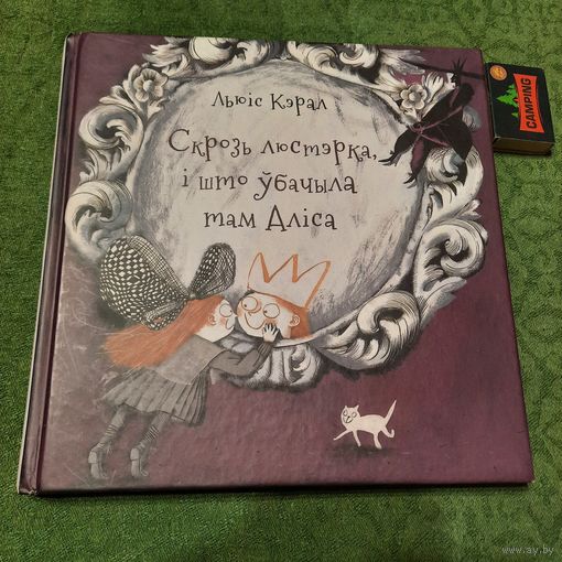 Льюіс Кэрал Скрозь люстэрка і што ўбачыла там Аліса, Мінск 2017г.