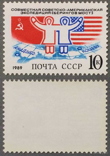 Марки СССР 1989г Совместная Советско-Американская экспедиция, разновидность (5995Ка)