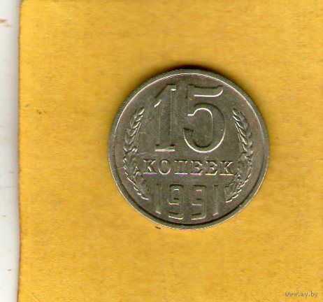 15 копеек 1991 Л