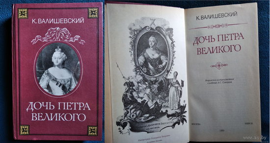 К. ВАЛИШЕВСКИЙ Дочь Петра Великого.
