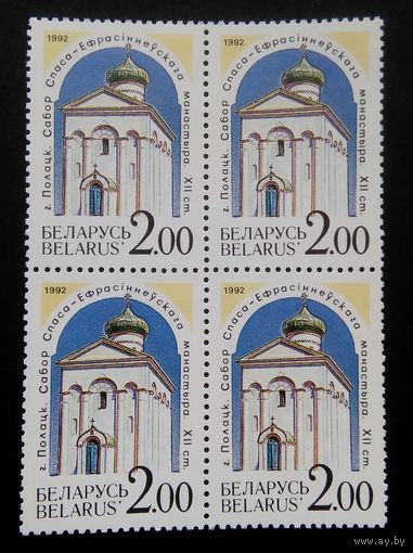 Марки. Беларусь. 0029.квартблок. 1992 г.