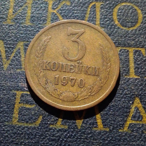 3 копейки 1970 СССР #11