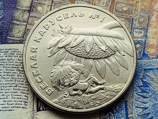 Россия (РФ). 25 рублей 2022 - Веселая карусель-1, Антошка. Серия Российская (советская) мультипликация. Торг.