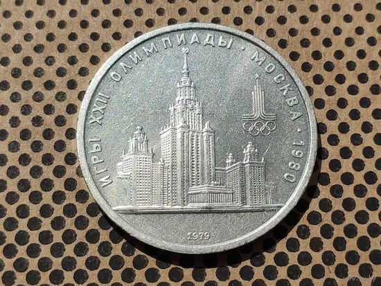 СССР. 1 рубль 1979 - Олимпиада-80, Главное здание Московского государственного университета (МГУ).