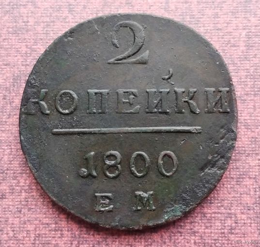 2 копейки 1800 года ЕМ. БЕЗ ТОЧЕК после номинала и монетного двора.