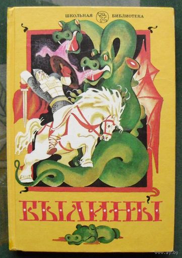 Былины. Составитель Ю. Г. Круглов.