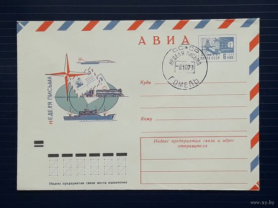 СССР 1973 ХМК худ.Медведев. Неделя письма. СГ. Гомель