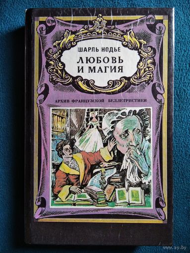 Ш. Нодье Любовь и магия // Серия: Архив французской беллетристики