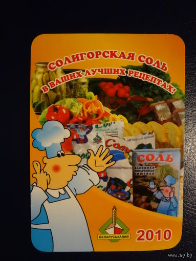 Календарик 2010 г.  Солигорская соль в ваших лучших рецептах!
