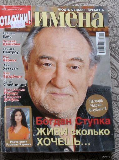 Имена номер 9 2012