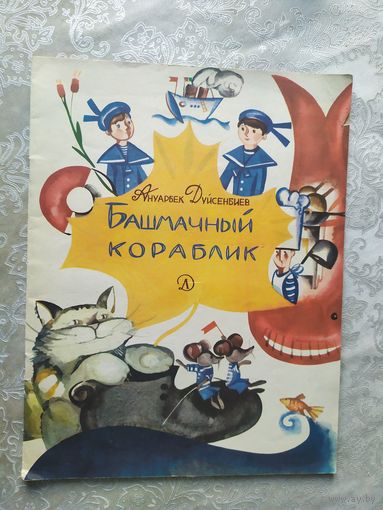 Башмачный кораблик\023